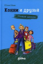 Конни и друзья.Новая школа