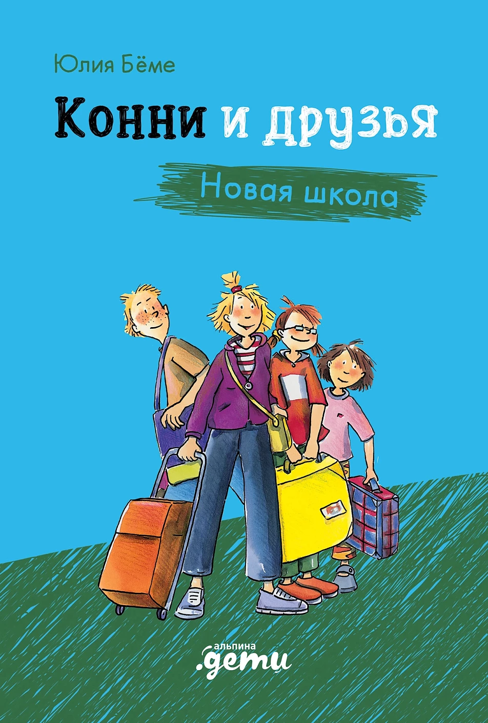 Конни и друзья.Новая школа