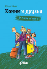 Конни и друзья.Новая школа
