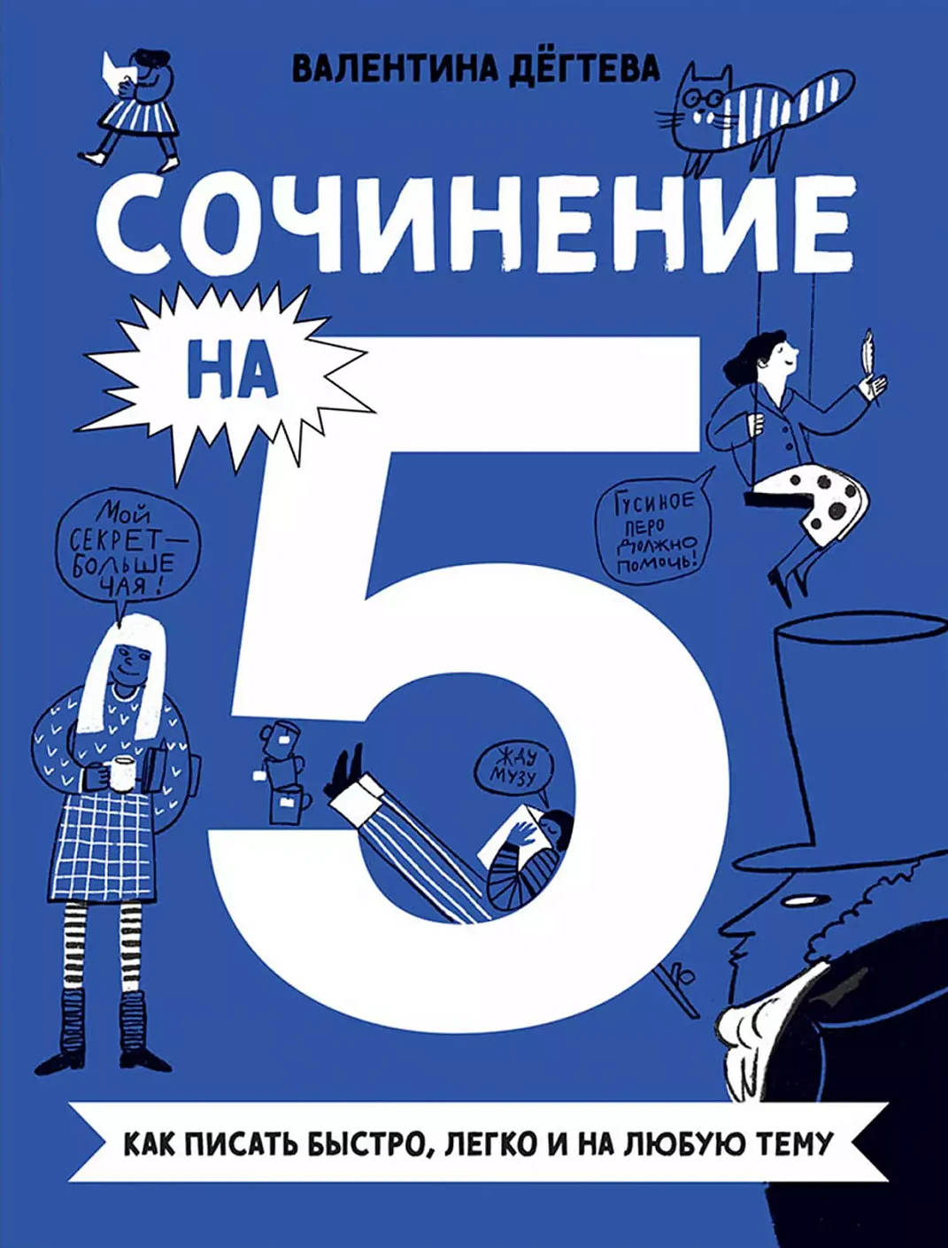 Сочинение на 5!Как писать быстро,легко и на любую тему
