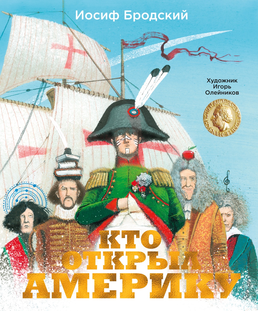 МАХ.ПИ.Кто открыл Америку(илл.И.Олейникова)