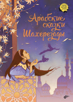 Сказки дальних стран. Арабские сказки Шахерезады