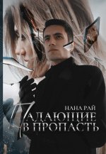 Нана Рай: Падающие в Пропасть