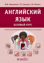 Английский язык. Базовый курс: Учебник