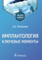 Имплантология: ключевые моменты: Учебное пособие
