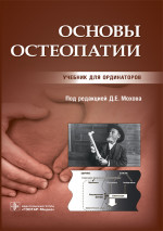 Основы остеопатии: Учебник