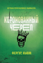 Фергюс Хьюм: Коронованный череп