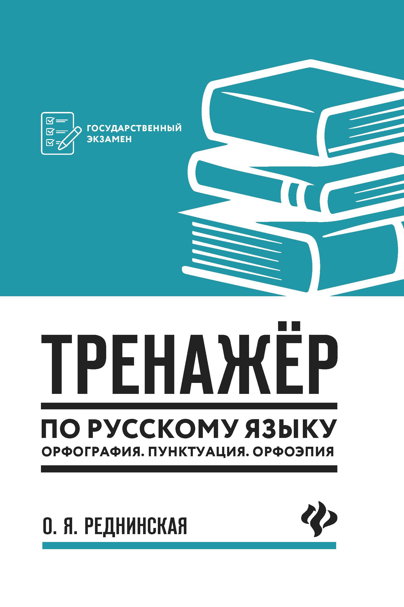Ольга Реднинская: Тренажер по русскому языку. Орфография. Пунктуация. Орфоэпия