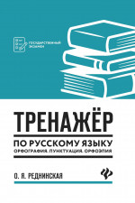 Ольга Реднинская: Тренажер по русскому языку. Орфография. Пунктуация. Орфоэпия