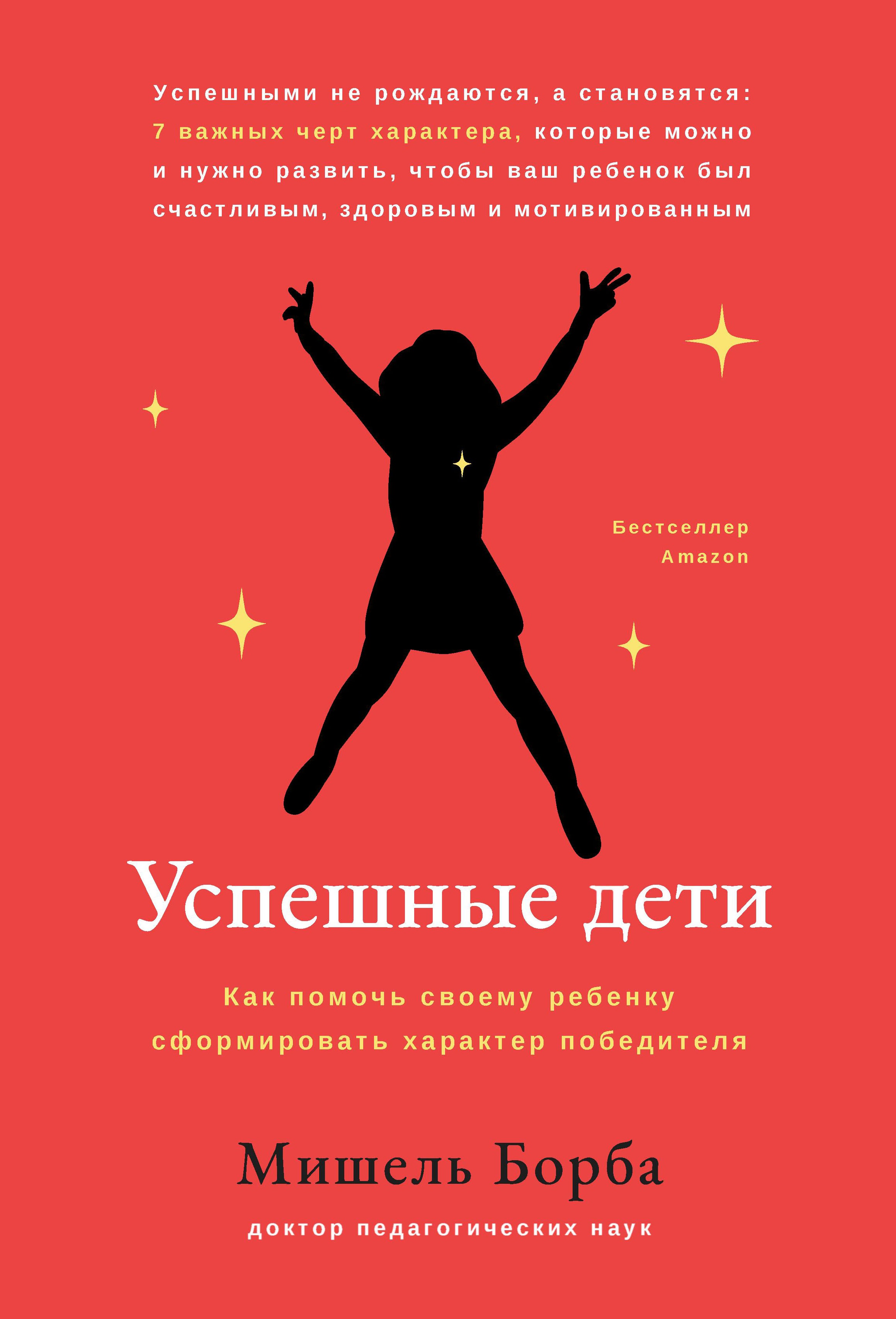 Успешные дети: как помочь своему ребенку сформировать характер победителя