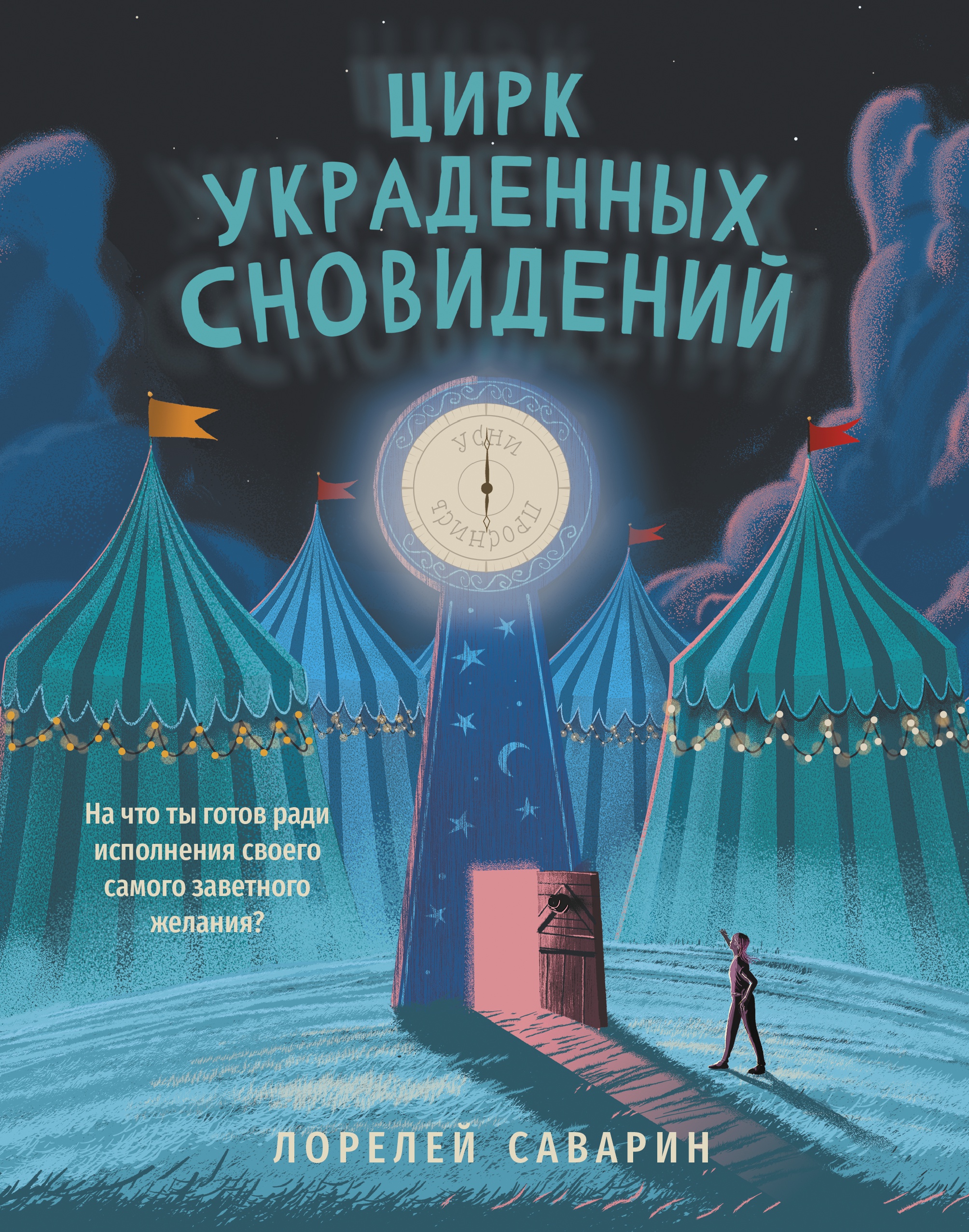 Лорелей Саварин: Цирк украденных сновидений