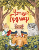 Ирина Данилова: Честный Брумбер