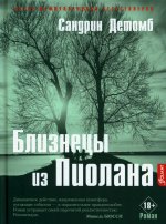 Сандрин Детомб: Близнецы из Пиолана