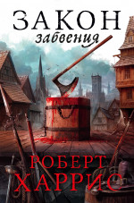 Роберт Харрис: Закон забвения