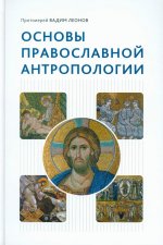 Основы православной антропологии: Учебник. 3-е изд., испр. и доп
