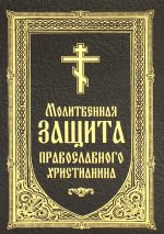 "Молитвенная защита православного христианина. Молитвы на всякую потребу ко Господу Иисусу ХристуЕ
