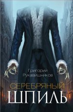 Григорий Рукавишников: Серебряный шпиль