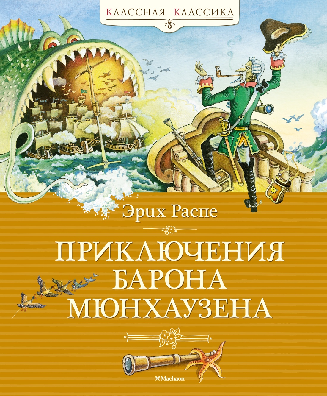Рудольф Распе: Приключения барона Мюнхаузена