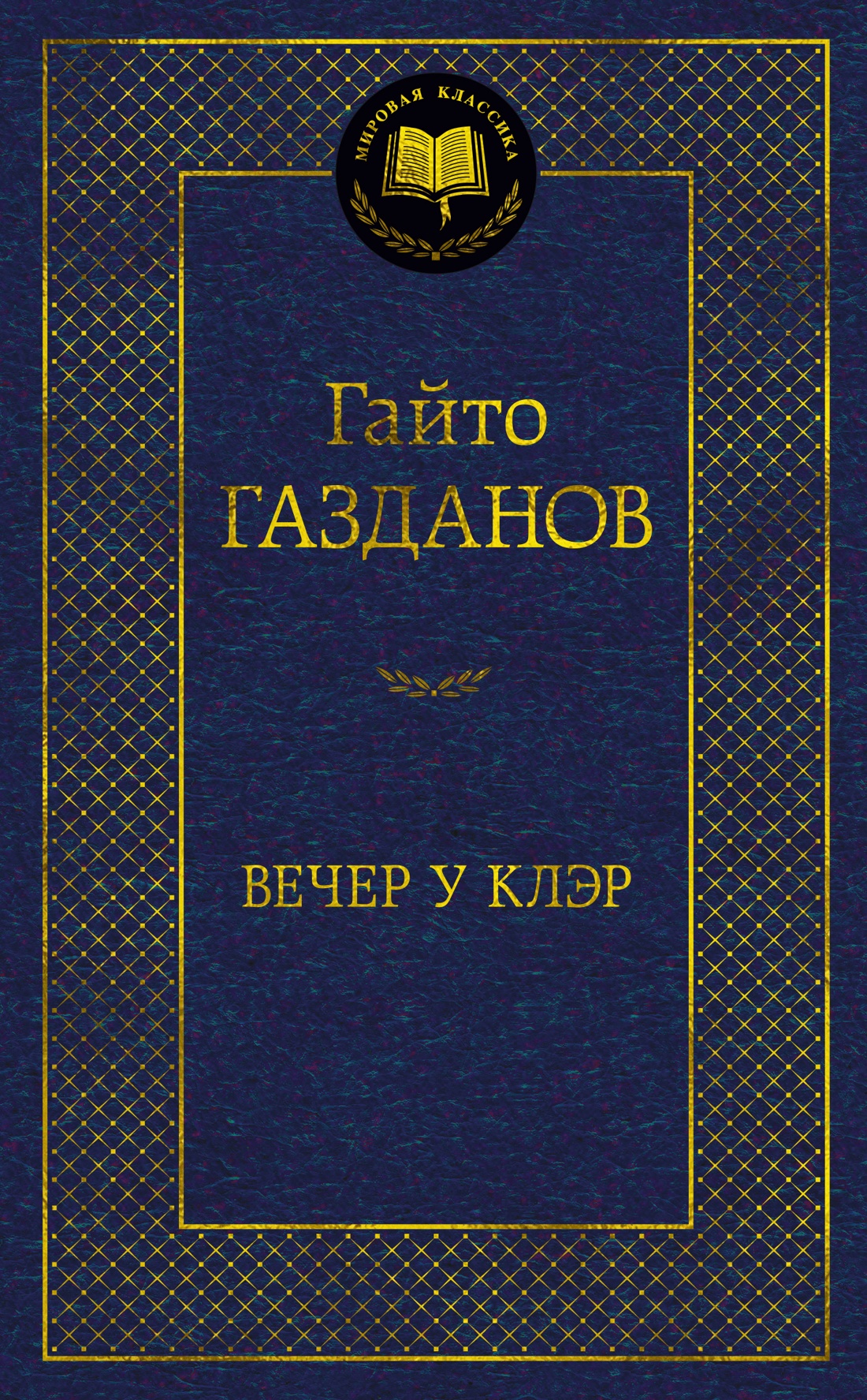 Гайто Газданов: Вечер у Клэр
