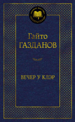 Гайто Газданов: Вечер у Клэр