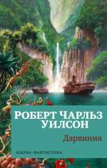 Роберт Уилсон: Дарвиния