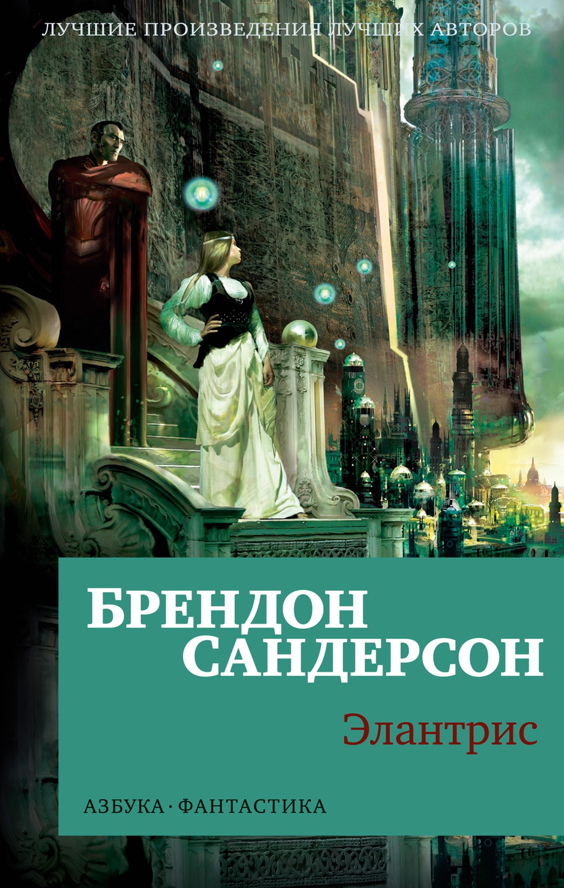 Брендон Сандерсон: Элантрис
