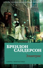 Брендон Сандерсон: Элантрис