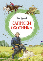 Иван Тургенев: Записки охотника