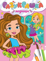 РАЗУКРАШКА. МОДНИЦЫ