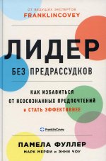 Лидер без предрассудков.Как избавиться от неосознанных предпочтений и стать эффективнее