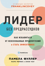 Лидер без предрассудков.Как избавиться от неосознанных предпочтений и стать эффективнее