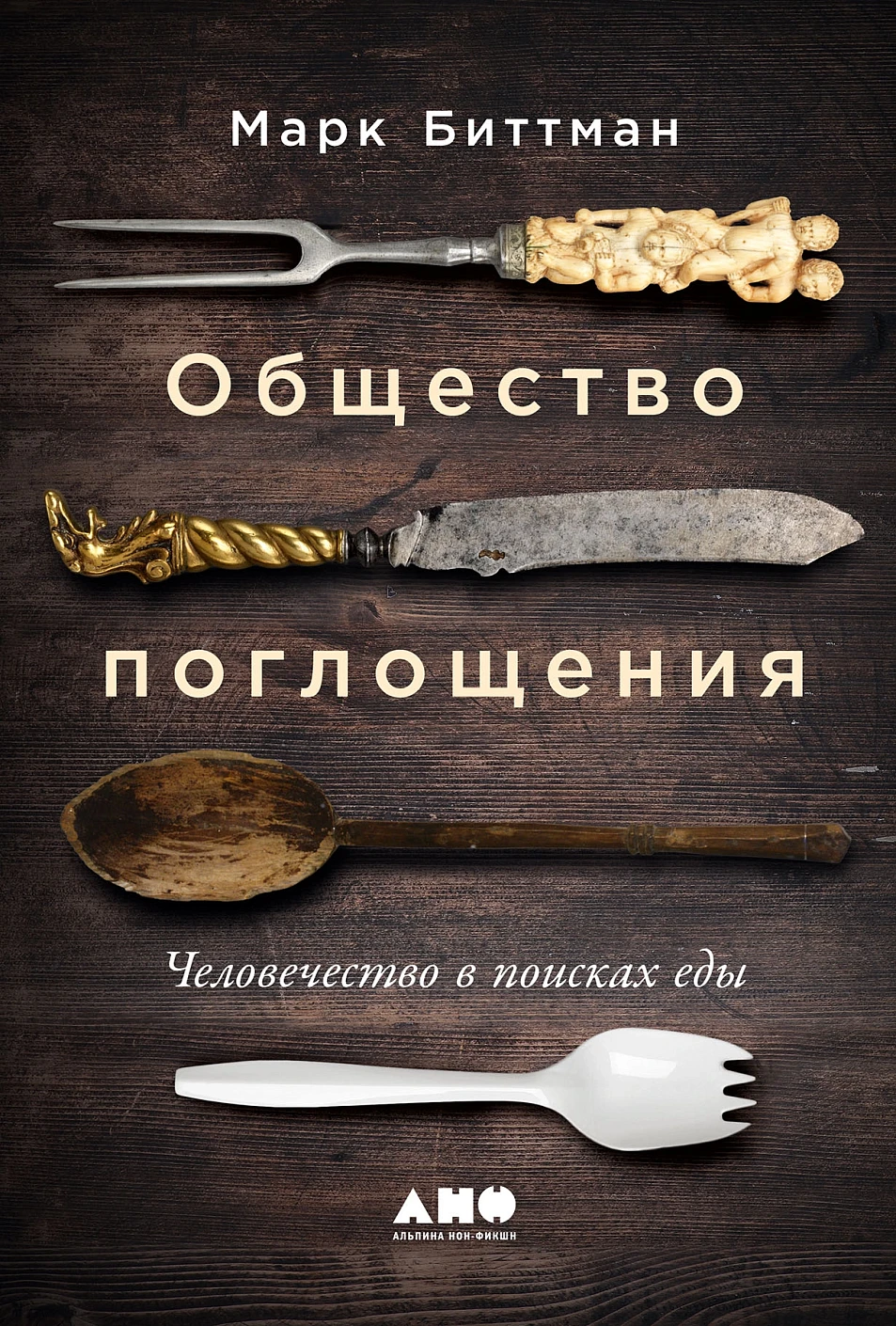 Общество поглащения:Человечество в поисках еды