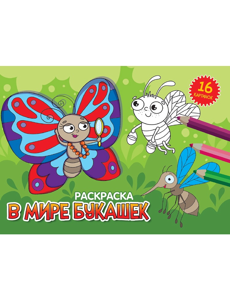 РАСКРАСКИ А5 эконом. альбомные. В МИРЕ БУКАШЕК