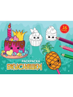 РАСКРАСКИ А5 эконом. альбомные. ВКУСНЯШКИ