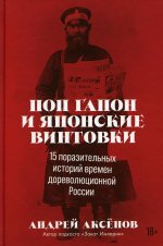 Поп Гапон и японские винтовки.15 поразительных историй времен дореволюц.России