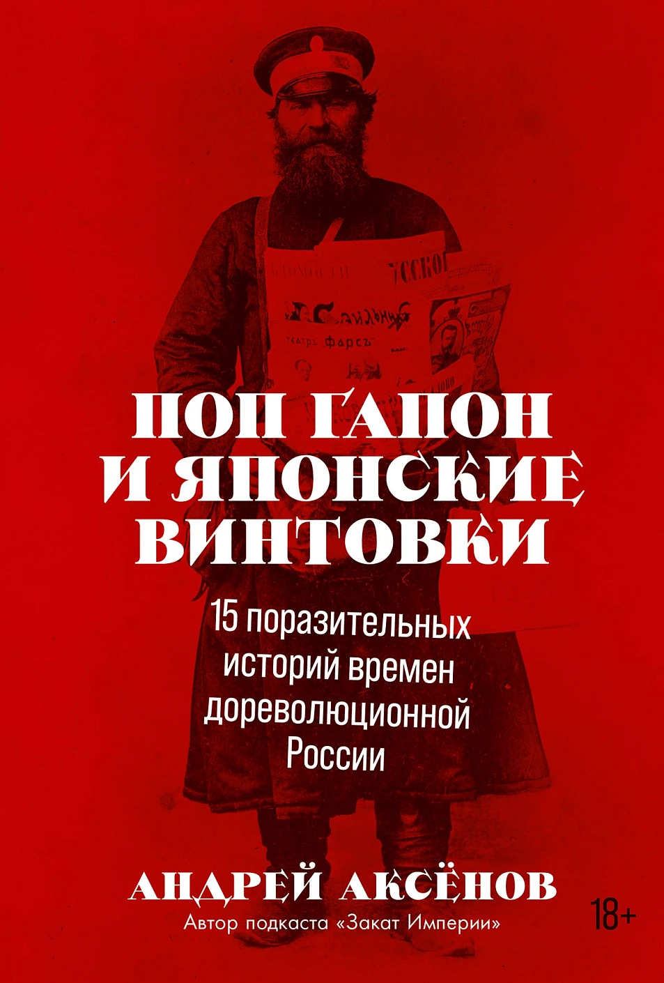 Поп Гапон и японские винтовки.15 поразительных историй времен дореволюц.России