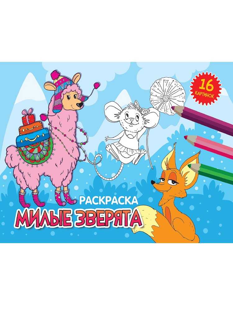 РАСКРАСКИ А5 эконом. альбомные. МИЛЫЕ ЗВЕРЯТА (новая)