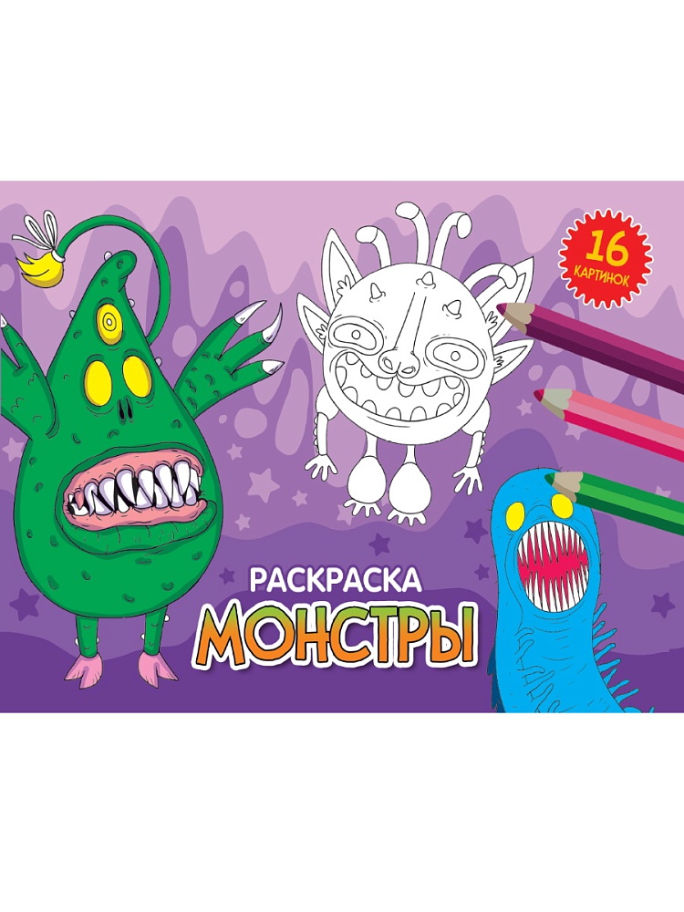 РАСКРАСКИ А5 эконом. альбомные. МОНСТРЫ