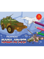 РАСКРАСКИ А5 эконом. альбомные. НАША АРМИЯ