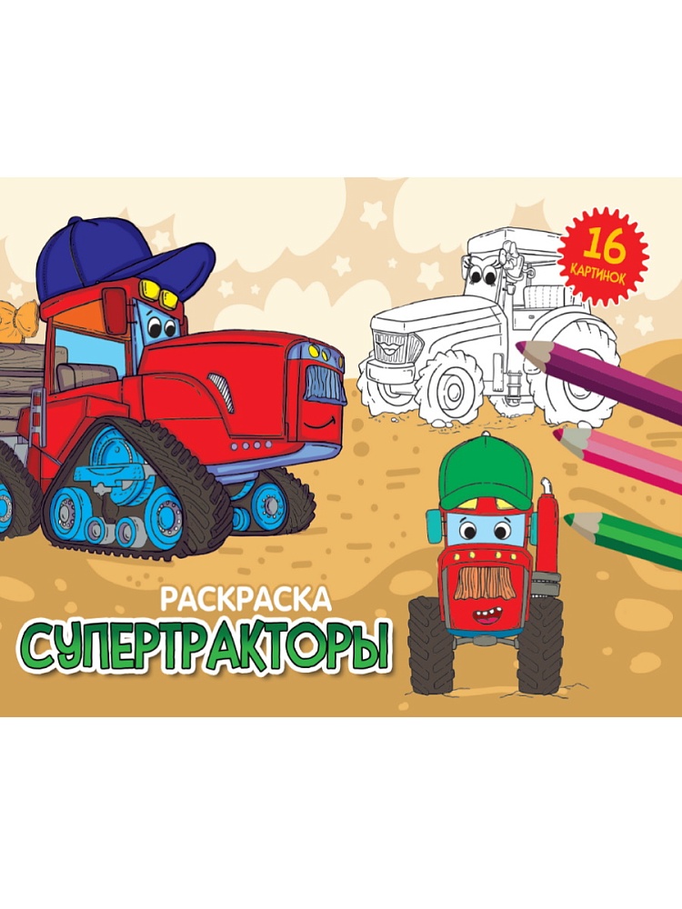РАСКРАСКИ А5 эконом. альбомные. СУПЕРТРАКТОРЫ