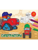 РАСКРАСКИ А5 эконом. альбомные. СУПЕРТРАКТОРЫ