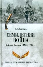 Семилетняя война.Действия России в 1756-1762 гг