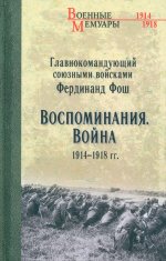 Воспоминания.Война 1914-1918 гг