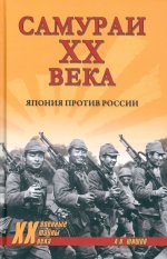 Самураи XX века.Япония против России