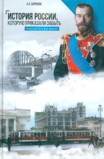 История России,которую приказали забыть.Николай II и его время