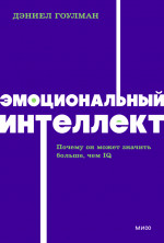 Эмоциональный интеллект. NEON Pocketbooks