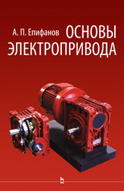 Основы электропривода: Уч.пособие. 2-е изд