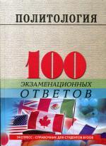 Политология (100 экз. ответов) 6-е изд., испр и доп. Коротец И.Д