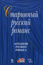Старинный русский романс. Антология русского романса (+ CD)