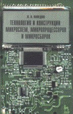 Технология и конструкции микросхем, микропроцессоров и микросборок: Учеб.пособие. 3-е изд